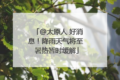 @太原人 好消息！降雨天气将至 暑热暂时缓解