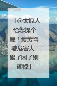 @太原人 给您提个醒！疲劳驾驶危害大 累了困了别硬撑