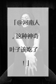 @河南人，这种神奇叶子该吃了！