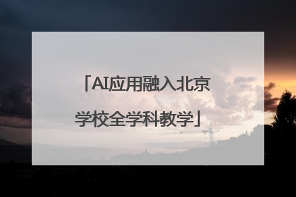 AI应用融入北京学校全学科教学