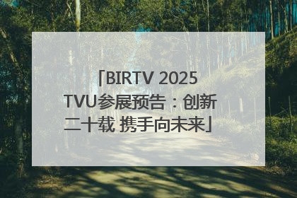 BIRTV 2025 TVU参展预告：创新二十载 携手向未来