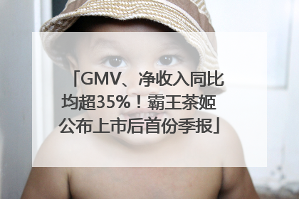 GMV、净收入同比均超35%！霸王茶姬公布上市后首份季报