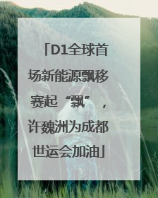 D1全球首场新能源飘移赛起“飘”，许魏洲为成都世运会加油