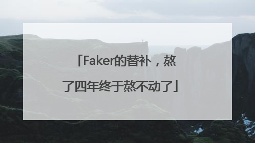 Faker的替补，熬了四年终于熬不动了