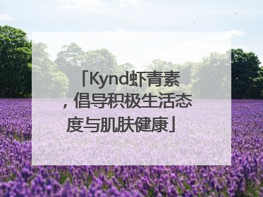 Kynd虾青素，倡导积极生活态度与肌肤健康