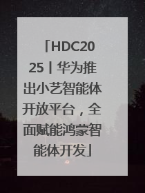 HDC2025丨华为推出小艺智能体开放平台，全面赋能鸿蒙智能体开发