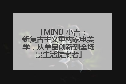MINIJ 小吉：新复古主义重构家电美学，从单品创新到全场景生活提案者
