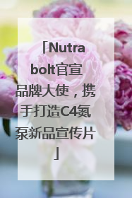 Nutrabolt官宣品牌大使，携手打造C4氮泵新品宣传片