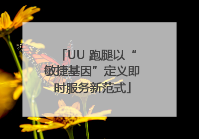 UU 跑腿以“敏捷基因”定义即时服务新范式