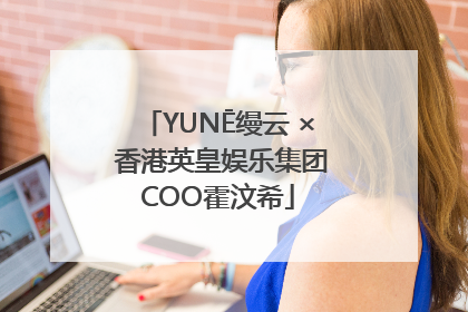 YUNĒ缦云 × 香港英皇娱乐集团COO霍汶希